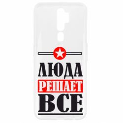 Чехол для Oppo A5/A9 2020 Люда решает все - PrintSalon