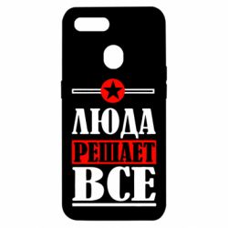 Чехол для Oppo A5s/A12 Люда решает все - PrintSalon