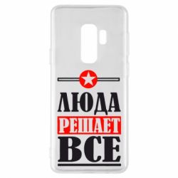 Чехол для Samsung S9+ Люда решает все - PrintSalon