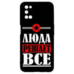 Чехол для Oppo A52/A72/A92 Люда решает все - PrintSalon