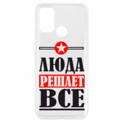 Чехол для Oppo A53/A32/A33 Люда решает все - PrintSalon