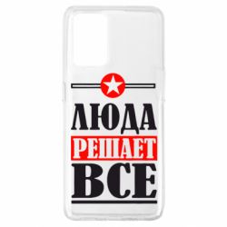 Чехол для Oppo A74 4G Люда решает все - PrintSalon