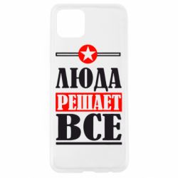 Чехол для Oppo A92s Люда решает все - PrintSalon