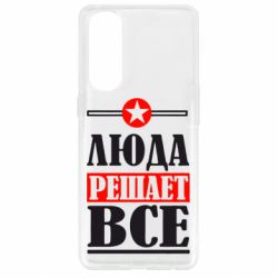 Чехол для Oppo Reno 4 Pro Люда решает все - PrintSalon