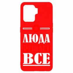 Чехол для Oppo Reno 5 Lite Люда решает все - PrintSalon