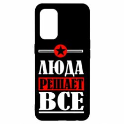 Чехол для Oppo Reno 5 4G Люда решает все - PrintSalon