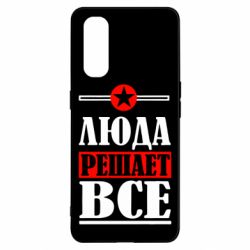 Чехол для Oppo Find X2 Люда решает все - PrintSalon