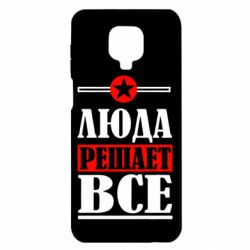 Чехол для Xiaomi Redmi Note 9S/9Pro/9Pro Max Люда решает все - PrintSalon