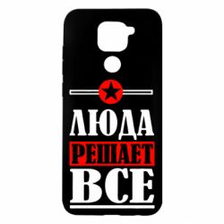 Чехол для Xiaomi Redmi Note 9/Redmi 10X Люда решает все - PrintSalon