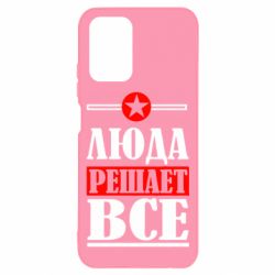 Чехол для Xiaomi Redmi Note 10 Люда решает все - PrintSalon