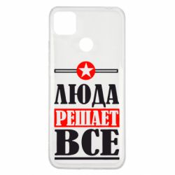 Чехол для Xiaomi Redmi 9c Люда решает все