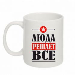 Чашка 320ml Люда решает все