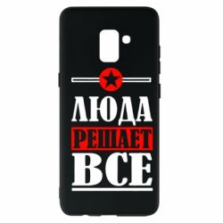 Чехол для Samsung A8+ 2018 Люда решает все - PrintSalon