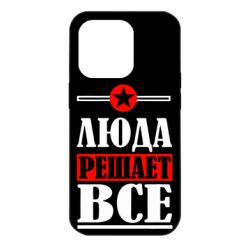 Чехол для iPhone 14 Pro Люда решает все - PrintSalon