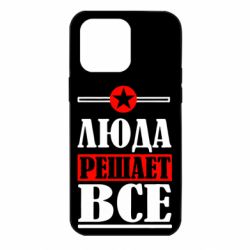 Чехол для iPhone 14 Pro Max Люда решает все - PrintSalon