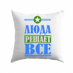 Подушка Люда решает все - PrintSalon