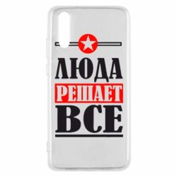 Чехол для Huawei P20 Люда решает все - PrintSalon