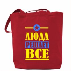 Эко-сумка Люда решает все - PrintSalon