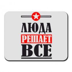 Коврик для мыши Люда решает все - PrintSalon