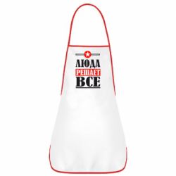 Фартук Люда решает все - PrintSalon