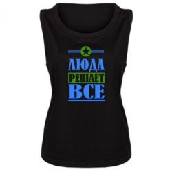 Женская майка Люда решает все - PrintSalon
