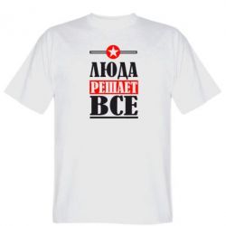 Мужская футболка Stedman Люда решает все - PrintSalon