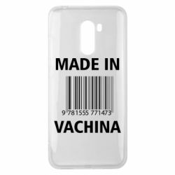 Чехол для Xiaomi Pocophone F1 Made in vachina - PrintSalon