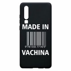 Чехол для Huawei P30 Made in vachina - PrintSalon