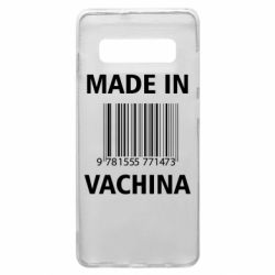 Чехол для Samsung S10+ Made in vachina - PrintSalon