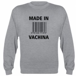 Cвитшот Made in vachina - PrintSalon