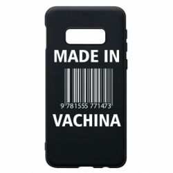 Чехол для Samsung S10e Made in vachina - PrintSalon