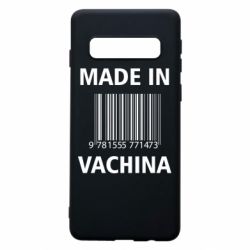 Чехол для Samsung S10 Made in vachina - PrintSalon