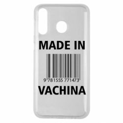 Чехол для Samsung M30 Made in vachina - PrintSalon