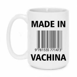Чашка 420ml Made in vachina - PrintSalon