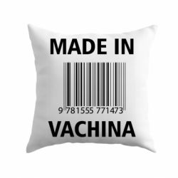 Подушка Made in vachina - PrintSalon