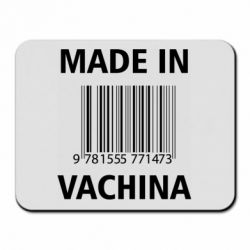 Коврик для мыши Made in vachina - PrintSalon
