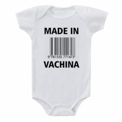Детский бодик Made in vachina - PrintSalon
