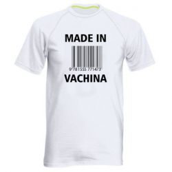 Мужская футболка для спорта Made in vachina - PrintSalon