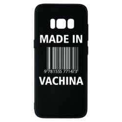 Чехол для Samsung S8 Made in vachina - PrintSalon