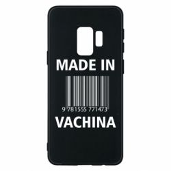 Чехол для Samsung S9 Made in vachina - PrintSalon