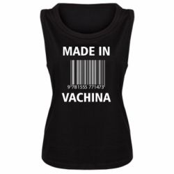 Женская майка Made in vachina - PrintSalon