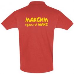 Мужское поло Максим просто Макс - PrintSalon