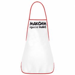 Фартук Максим просто Макс - PrintSalon