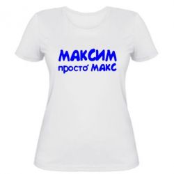 Женская футболка Максим просто Макс - PrintSalon
