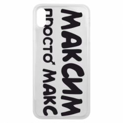 Чехол для iPhone Xs Max Максим просто Макс - PrintSalon