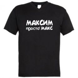Мужская футболка  с V-образным вырезом Максим просто Макс - PrintSalon