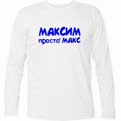 Футболка с длинным рукавом Максим просто Макс - PrintSalon