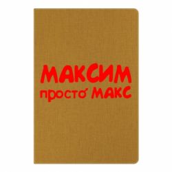 Блокнот с принто Максим просто Макс - PrintSalon