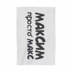 Полотенце с принтом Максим просто Макс - PrintSalon