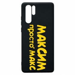 Чехол для Huawei P30 Pro Максим просто Макс - PrintSalon